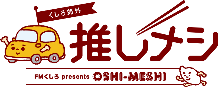 釧路(くしろ)郊外 推しメシ(おしめし・オシメシ)