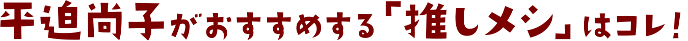平迫尚子がおすすめする「推しメシ(おしめし)」はコレ！