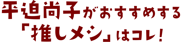 平迫尚子がおすすめする「推しメシ(オシメシ)」はコレ！